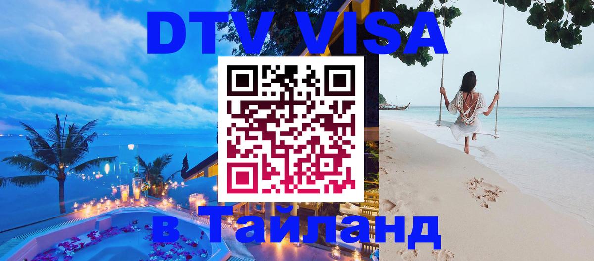 Visa ДТВ Тайланд помощь Visa ДТВ Тайланд помощь