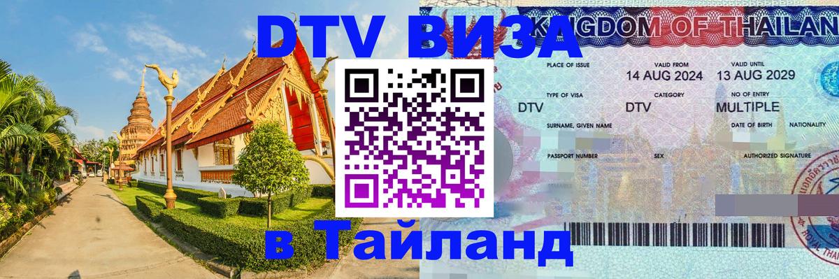 DTV Visa Тайланд купить Катманду 